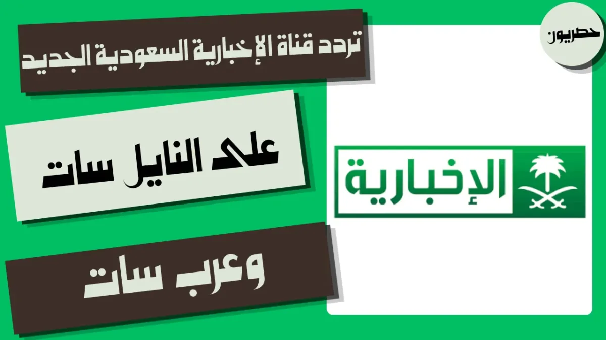 تردد قناة الإخبارية السعودية على النايل سات