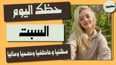 حظك اليوم السبت 17 أكتوبر 2026 | أبراج اليوم