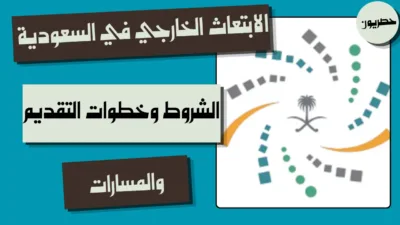 الابتعاث الخارجي في السعودية: الشروط وخطوات التقديم والمسارات