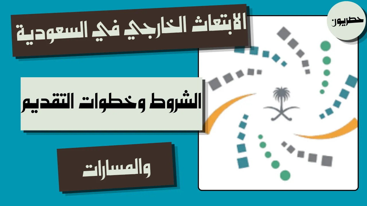 خطوات التقديم على برنامج الابتعاث الخارجي في السعودية