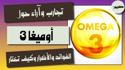 تجارب وآراء حول أوميغا 3: الفوائد والأضرار وكيف تختار