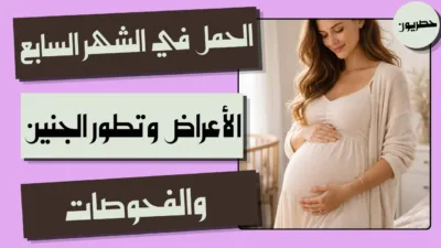 الحمل في الشهر السابع: الأعراض وتطور الجنين والفحوصات