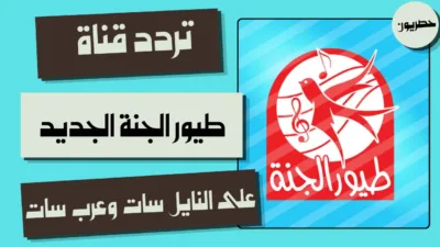 تردد قناة طيور الجنة الجديد على النايل سات وعرب سات