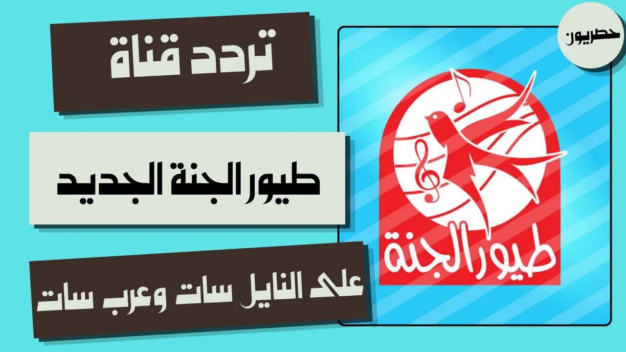تردد قناة طيور الجنة على النايل سات