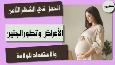 الحمل في الشهر الثامن: الأعراض وتطور الجنين والاستعداد للولادة