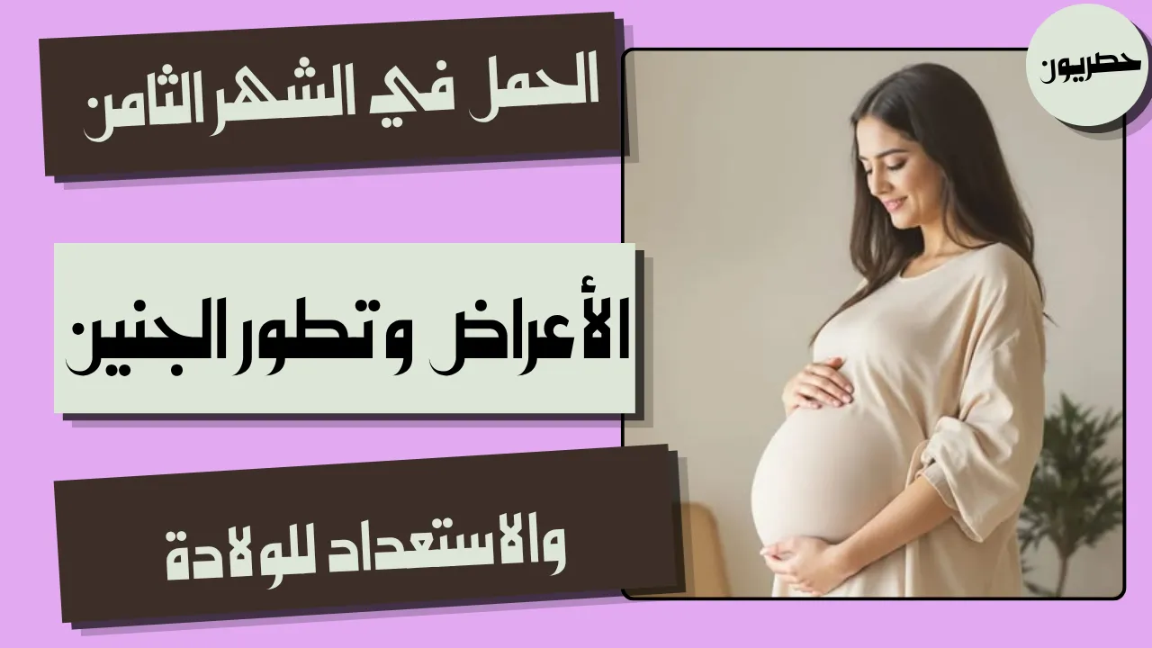 تطور الجنين في الشهر الثامن من الحمل