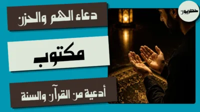 دعاء الهم والحزن مكتوب: أدعية من القرآن والسنة