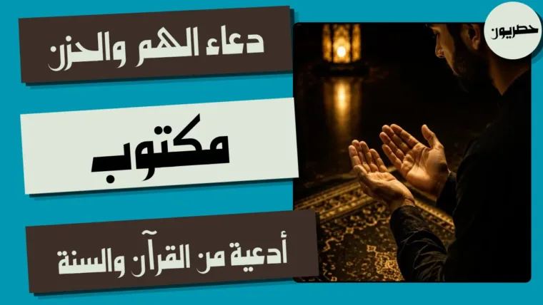 دعاء الهم والحزن مكتوب: أدعية من القرآن والسنة