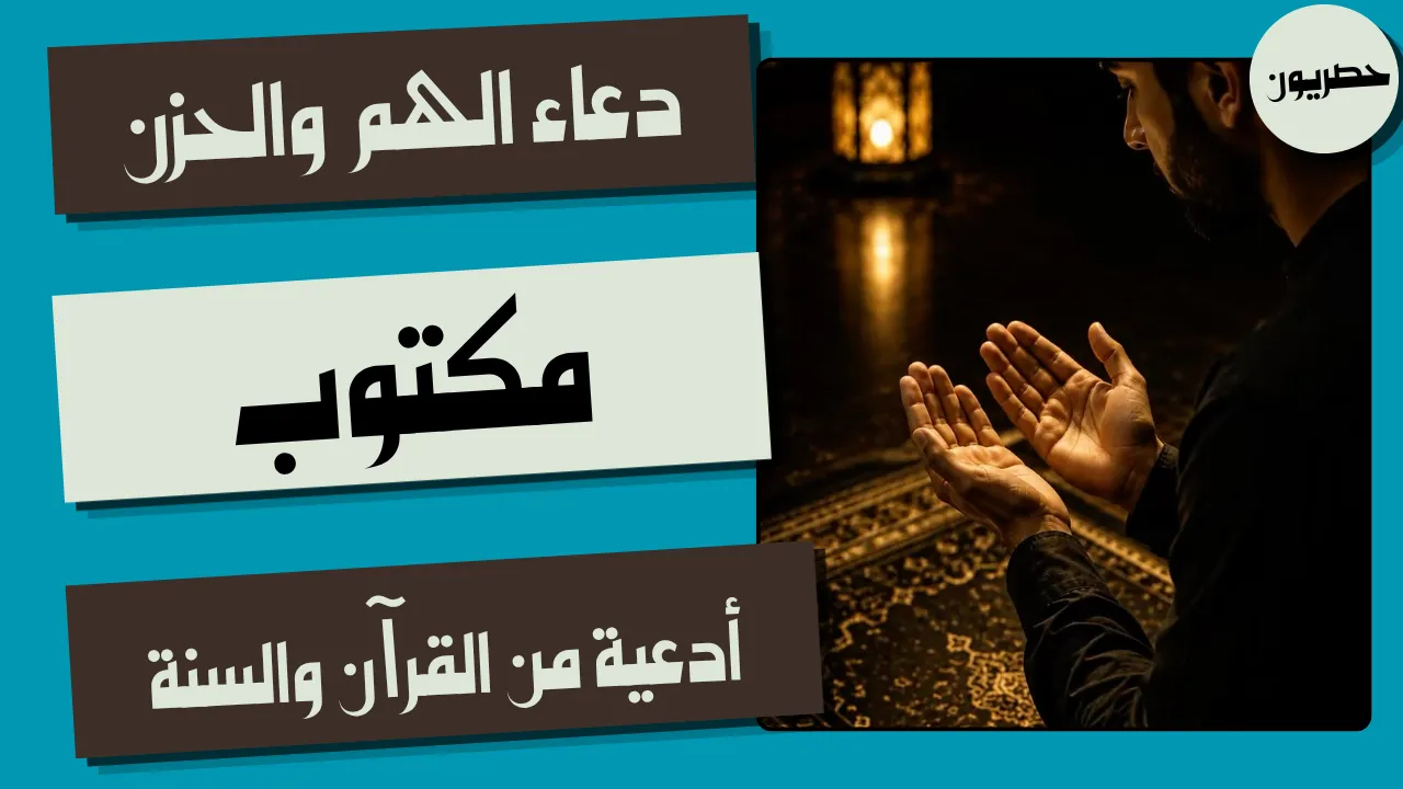 دعاء الهم والحزن مكتوب من القرآن والسنة