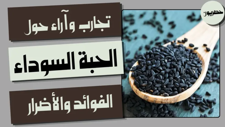 تجارب وآراء حول الحبة السوداء: الفوائد والأضرار
