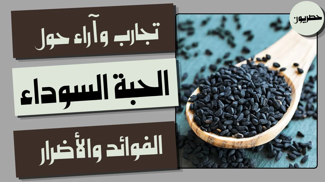 الحبة السوداء وفوائدها وأضرارها