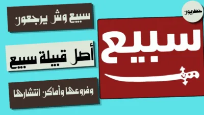 سبيع وش يرجعون: أصل قبيلة سبيع وفروعها وأماكن انتشارها