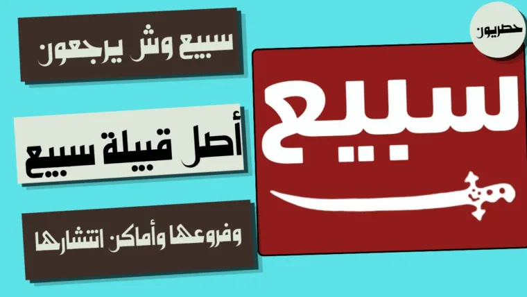 سبيع وش يرجعون: أصل قبيلة سبيع وفروعها وأماكن انتشارها