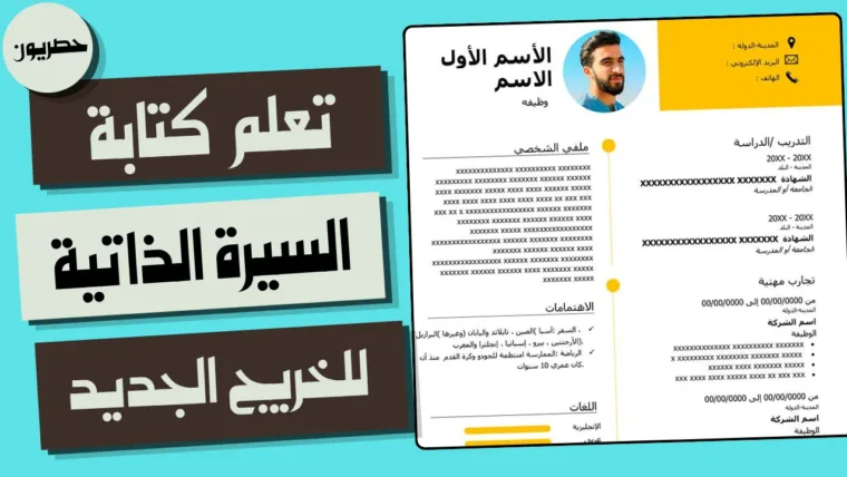 تعلم كتابة السيرة الذاتية للخريج الجديد: نموذج ونصائح