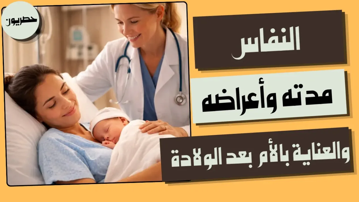 العناية بالأم في فترة النفاس بعد الولادة