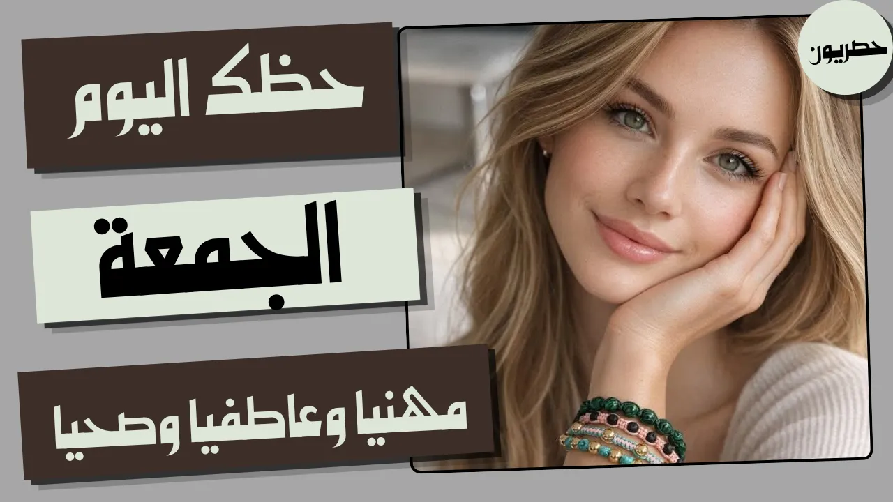 حظك اليوم الجمعة 23 أكتوبر 2026 أبراج اليوم