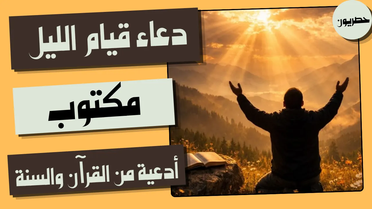 دعاء قيام الليل مكتوب: أدعية من القرآن والسنة
