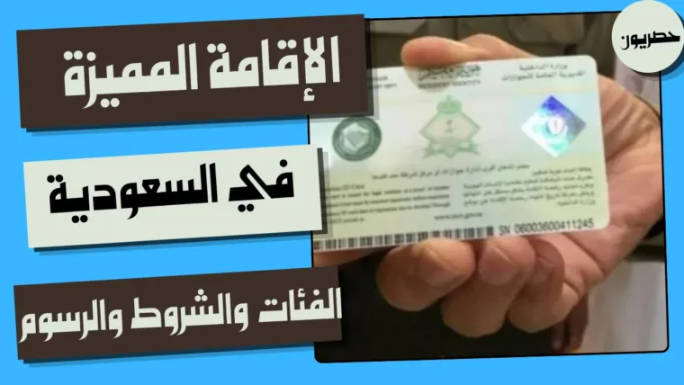 الإقامة المميزة في السعودية: الفئات والشروط والرسوم