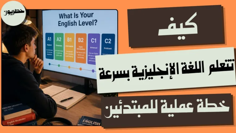 كيف تتعلم اللغة الإنجليزية بسرعة: خطة عملية للمبتدئين