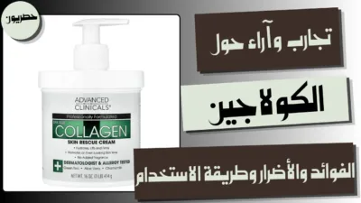 تجارب وآراء حول الكولاجين: الفوائد والأضرار وطريقة الاستخدام