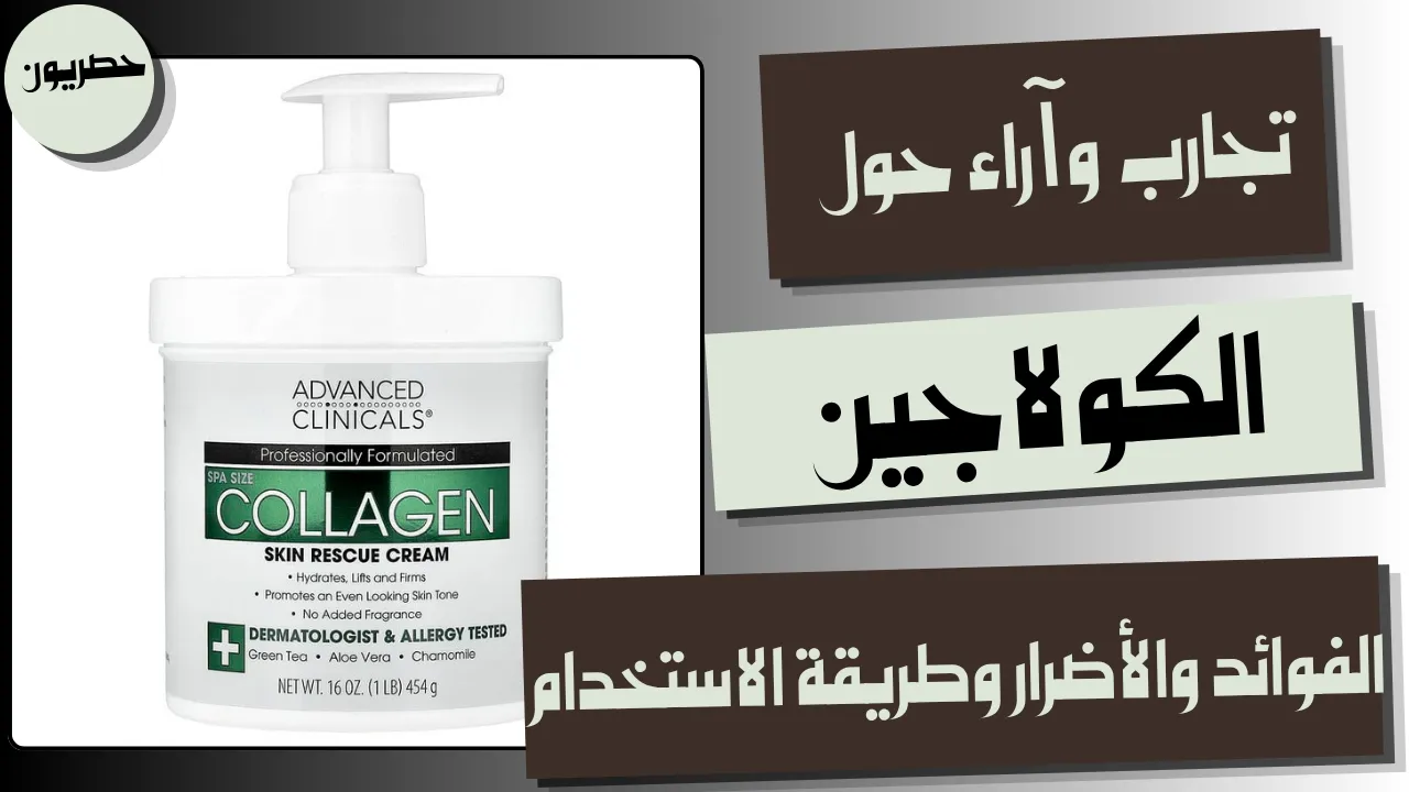 تجارب وآراء حول الكولاجين: الفوائد والأضرار وطريقة الاستخدام