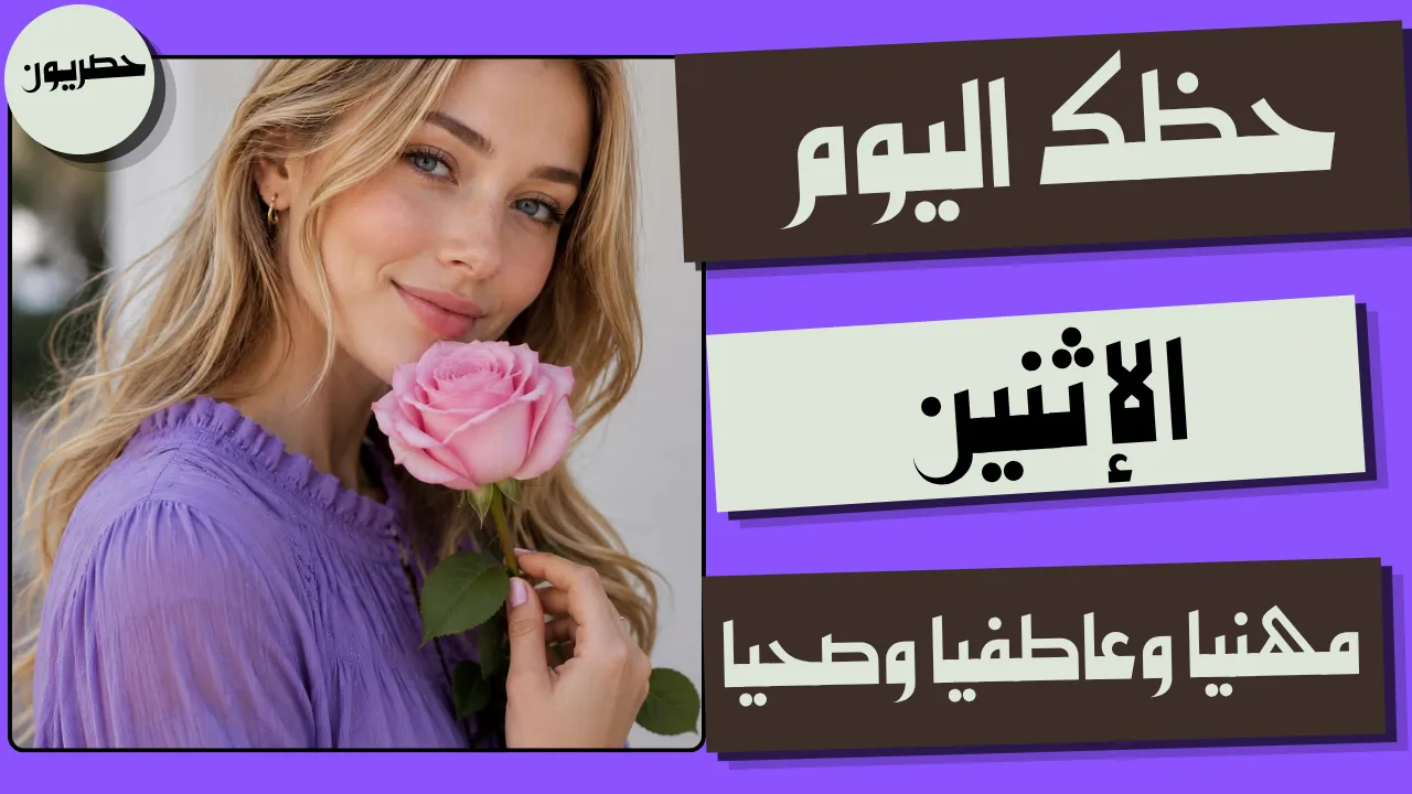 أبراج اليوم 15 جمادى الأولى 1448هجري
