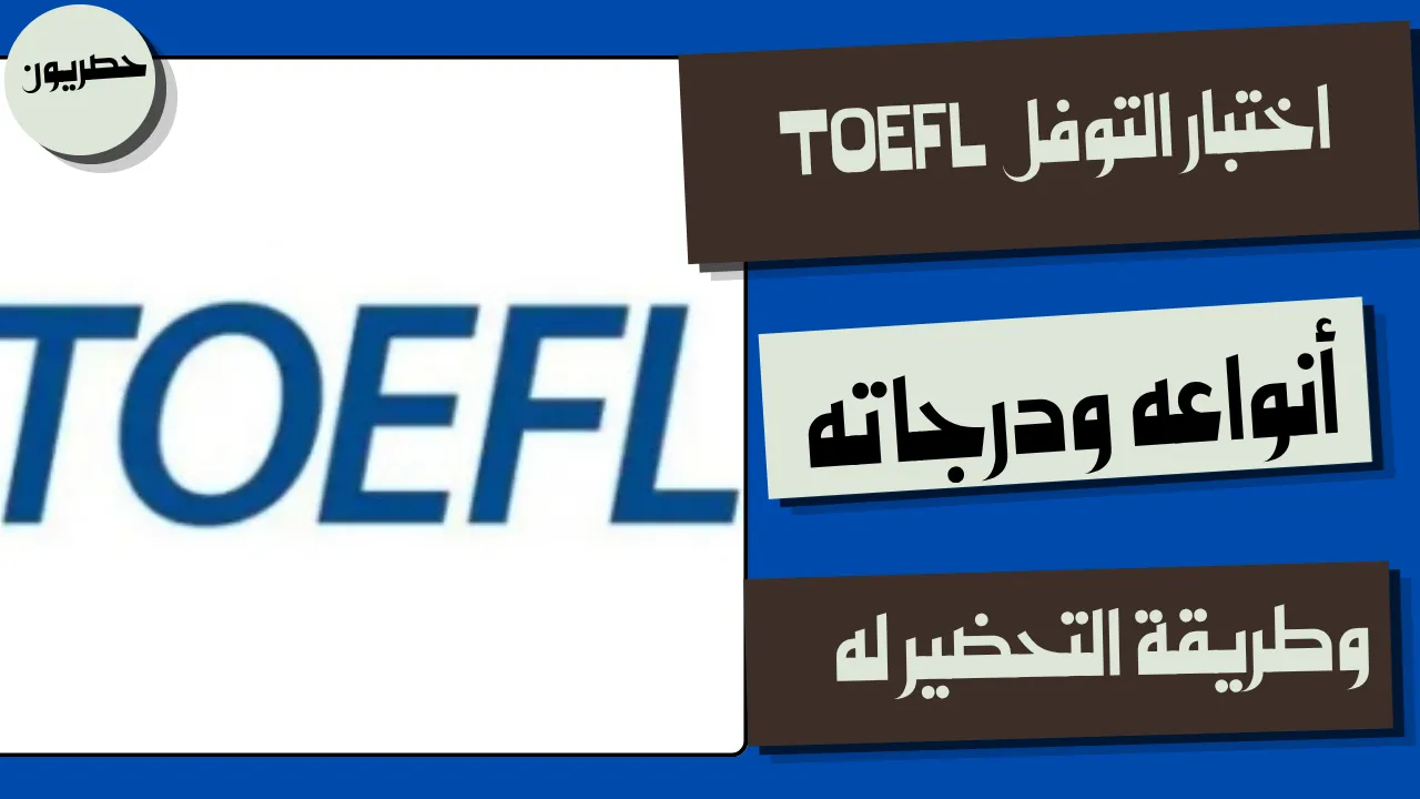 ماهو اختبار التوفل وانواعه