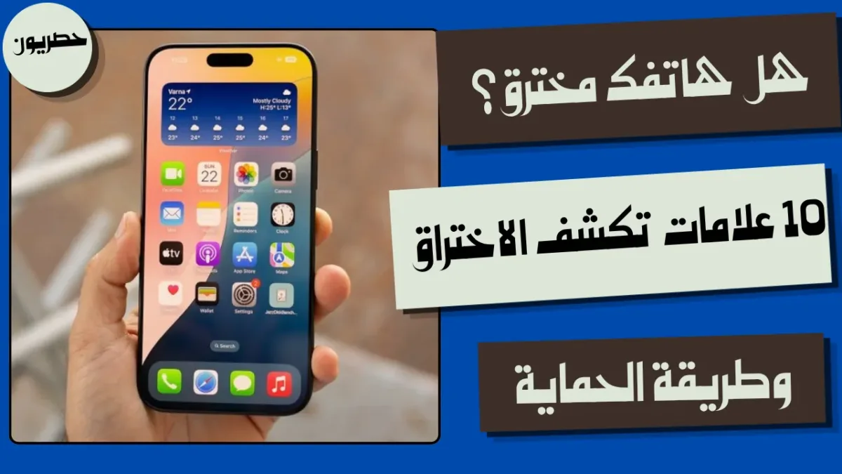 كيف تعرف ان هاتفك مخترق