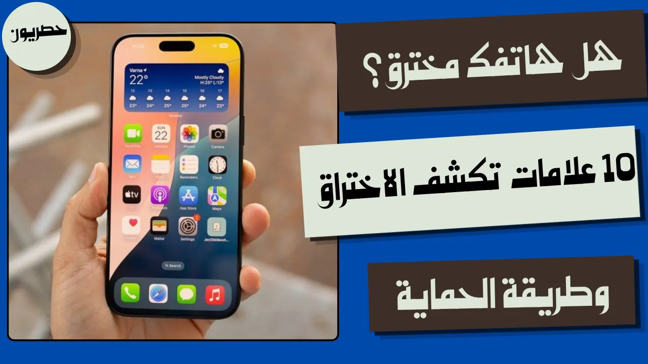 كيف تعرف ان هاتفك مخترق 