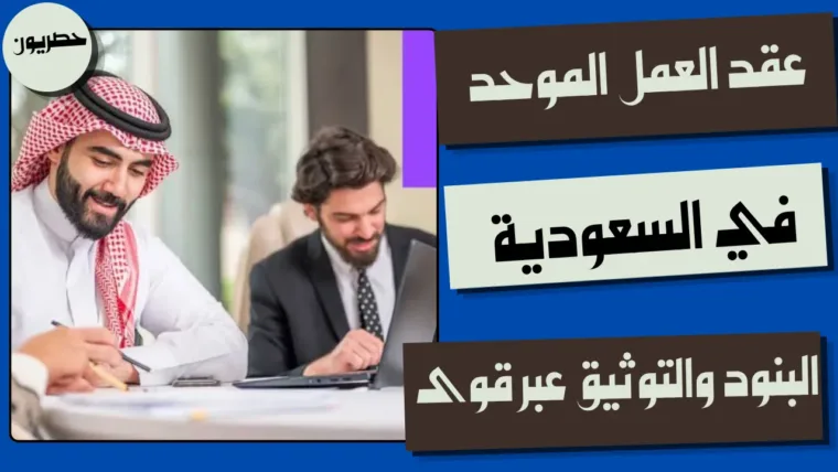 عقد العمل الموحد في السعودية: البنود والتوثيق عبر قوى