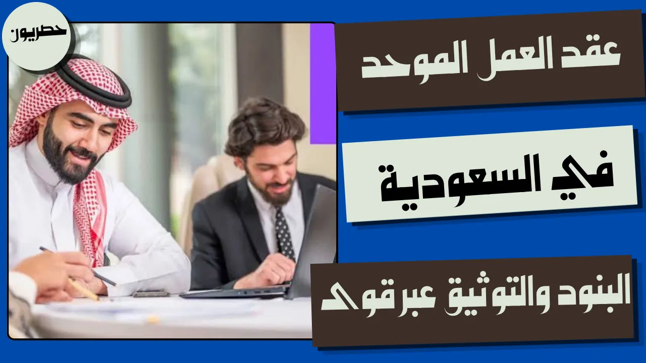 شرح عقد العمل الموحد