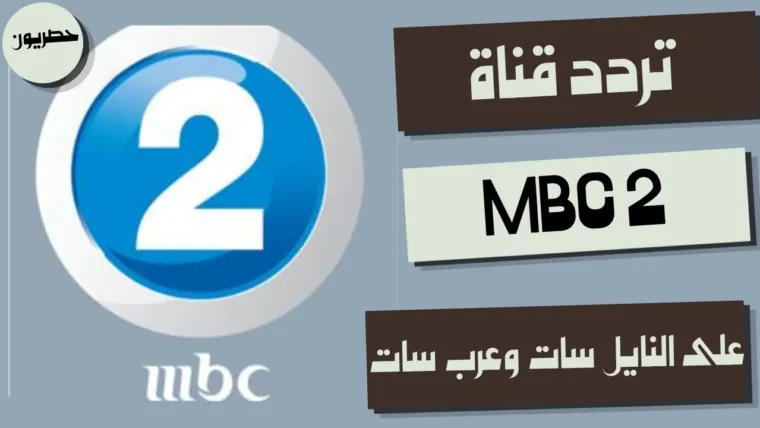 تردد قناة MBC 2 الجديد على النايل سات وعرب سات