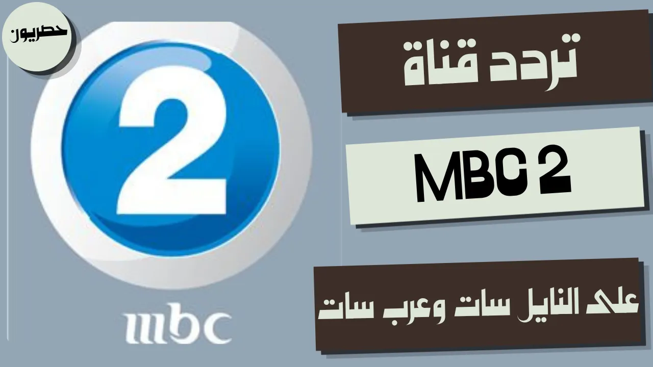 ماهو تردد قناة mbc2 الجديد