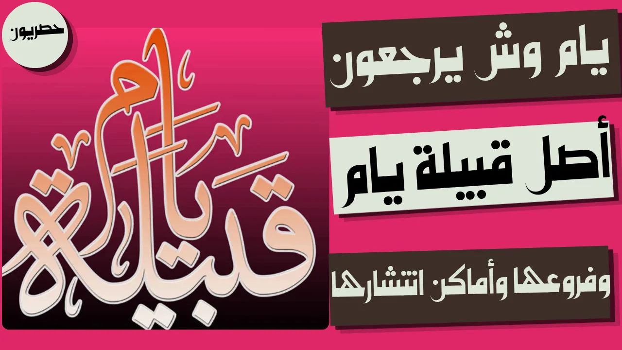 أصل قبيلة يام