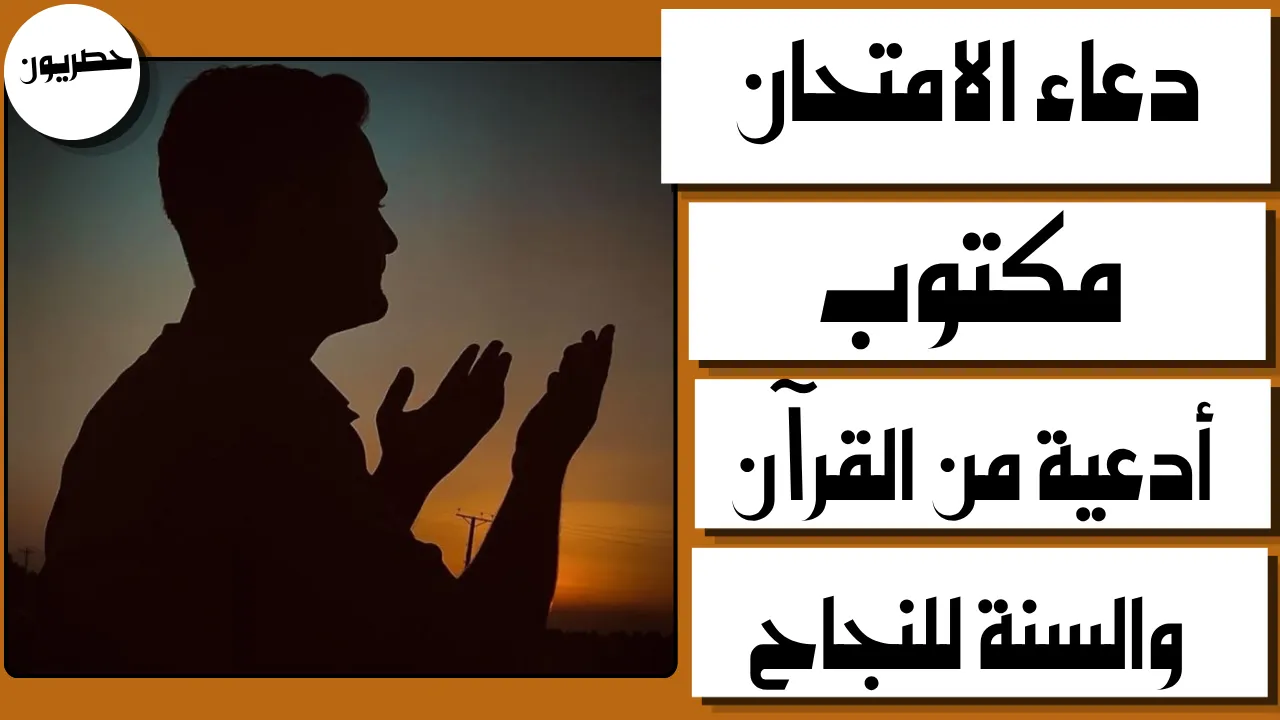 دعاء الامتحان مكتوب