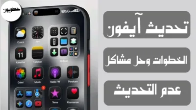 تحديث آيفون: الخطوات وحل مشاكل عدم التحديث