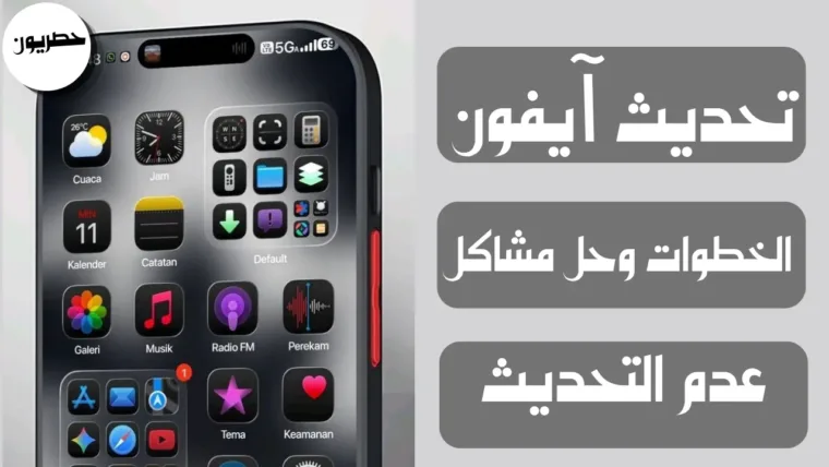 تحديث آيفون: الخطوات وحل مشاكل عدم التحديث
