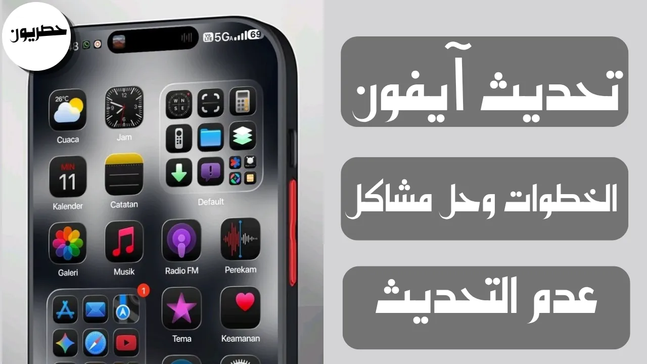 طريقة تحديث آيفون