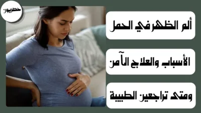 ألم الظهر في الحمل: الأسباب والعلاج الآمن ومتى تراجعين الطبيبة
