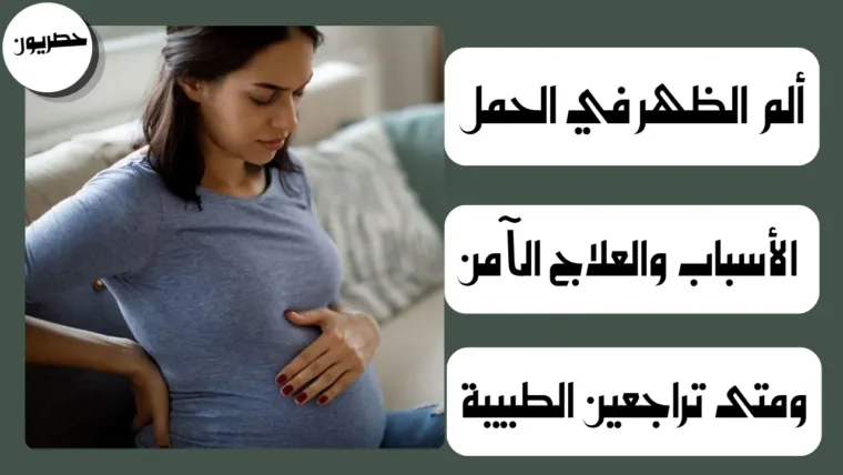 ألم الظهر في الحمل: الأسباب والعلاج الآمن ومتى تراجعين الطبيبة