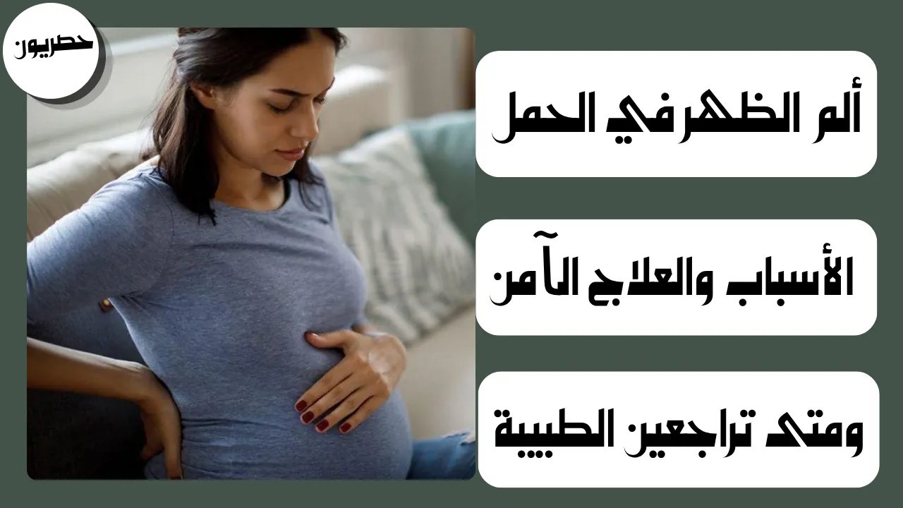 علاج ألم الظهر في الحمل