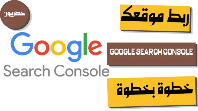 ربط موقعك بـ Google Search Console خطوة بخطوة