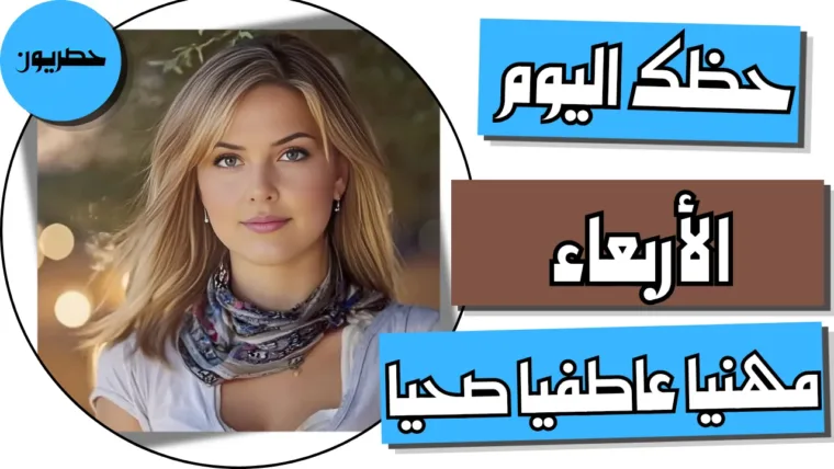 حظك اليوم 7 أكتوبر – تشرين الأول 2026 مع أبراج اليوم الأربعاء 7/10/2026