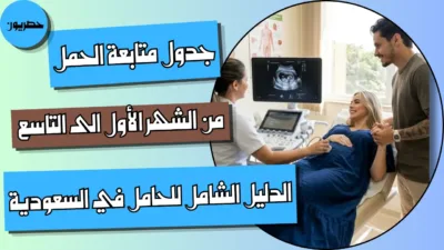 جدول متابعة الحمل من الشهر الأول إلى التاسع: الدليل الشامل للحامل في السعودية