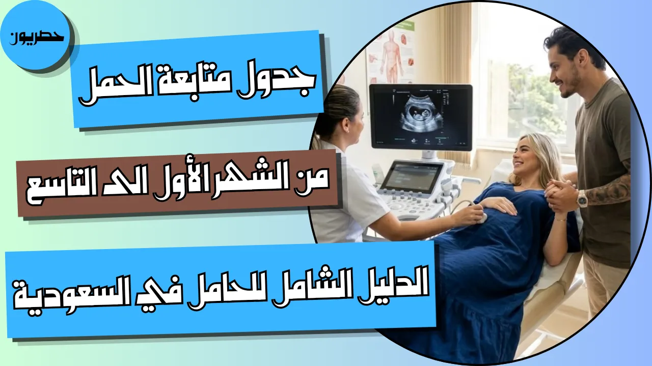 جدول متابعة الحمل من الشهر الأول إلى التاسع: الدليل الشامل للحامل في السعودية