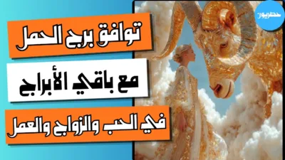 توافق برج الحمل مع باقي الأبراج في الحب والزواج والعمل