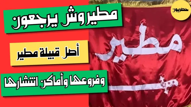 مطير وش يرجعون: أصل قبيلة مطير وفروعها وأماكن انتشارها