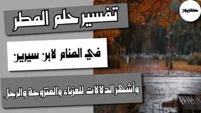 تفسير حلم المطر في المنام لابن سيرين وأشهر الدلالات للعزباء والمتزوجة والرجل