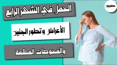 الحمل في الشهر الرابع: الأعراض وتطور الجنين والفحوصات المهمة