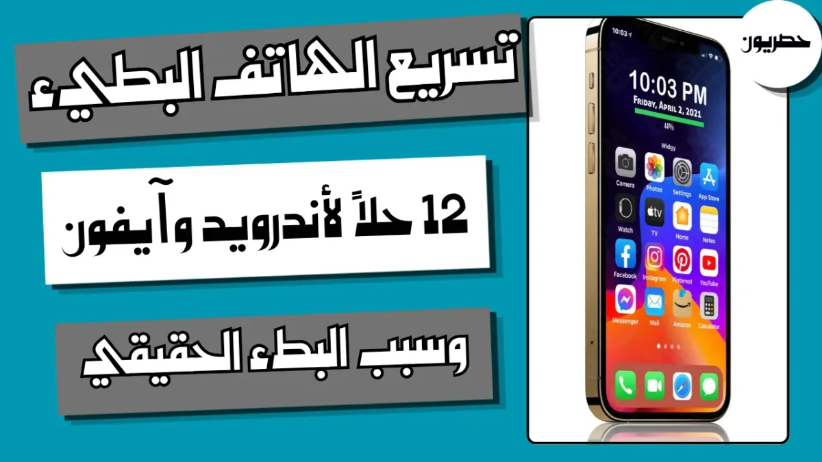 خطوات تسريع الهاتف البطيء أندرويد وآيفون